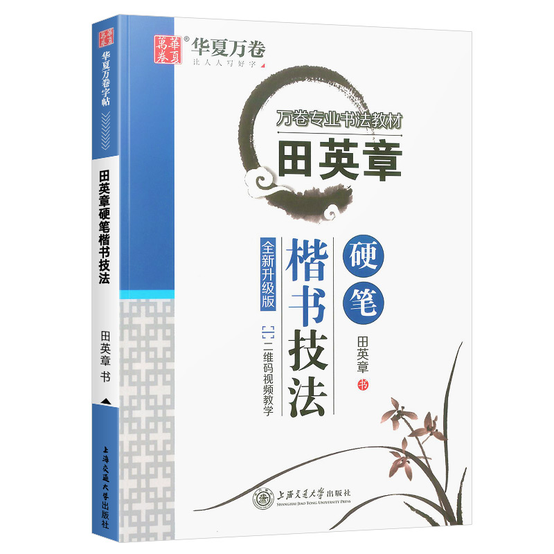 [醉染正版]华夏万卷田英章硬笔楷书技法中小学楷书入门基础训练硬笔书法练字帖大学生男女生字体漂亮钢笔临摹练字本成年初学者正高清大图