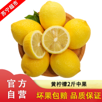 新鲜黄柠檬2斤装中果 应季水果 苏宁自营水果