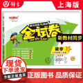 钟书金牌 金试卷 数学 七年级下/ 7年级 第二学期 上海沪教版教材配套 新 教辅 中学分成训练+单元测试卷+易错专项版
