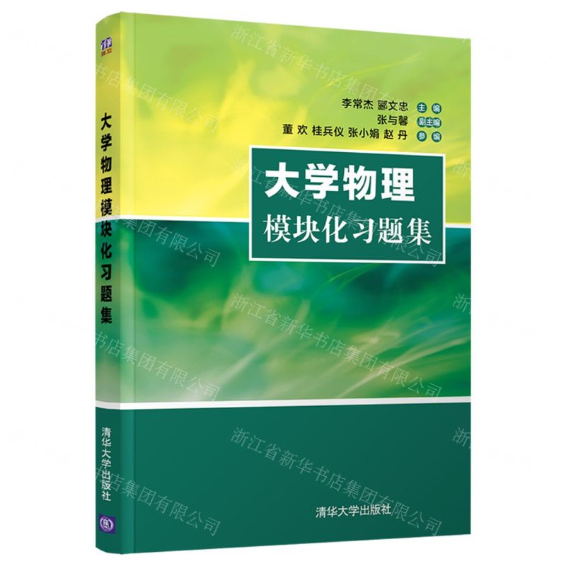 【N】大学物理模块化习题集-9787302601128
