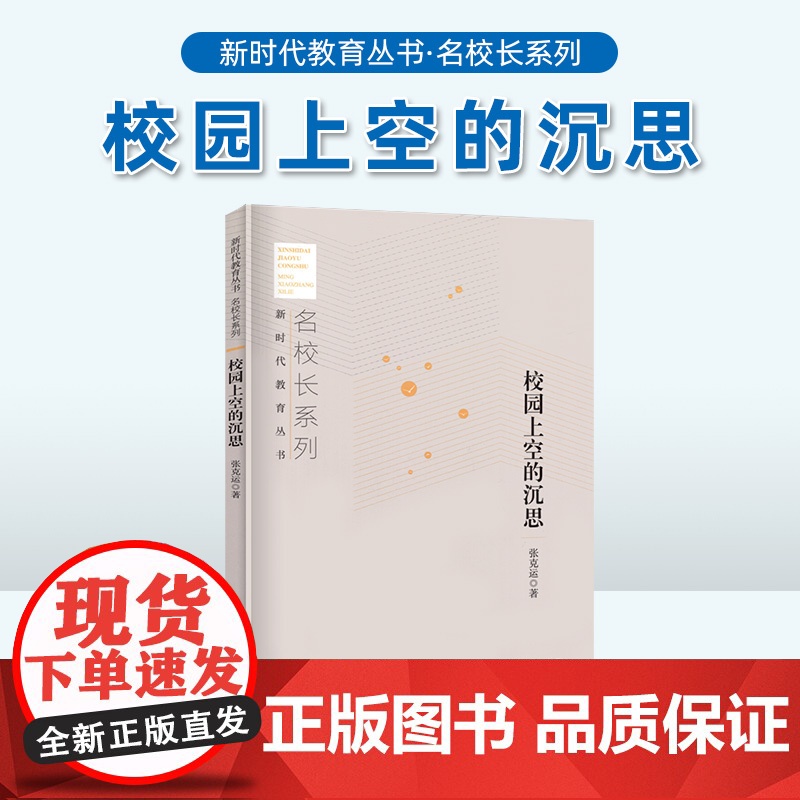 校园上空的沉思张克运著 中小学校长教师培训经典教育用书 教育认识论教育价值论教育实践论教育情怀理想信仰高清大图