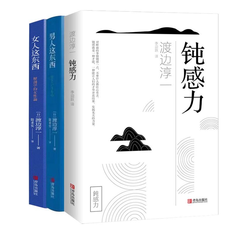 [醉染正版]正版 男人这东西+女人这东西+钝感力 套装共3册 正版 渡边淳一的书 日本文学小说书 两性关系人性小说 现代高清大图