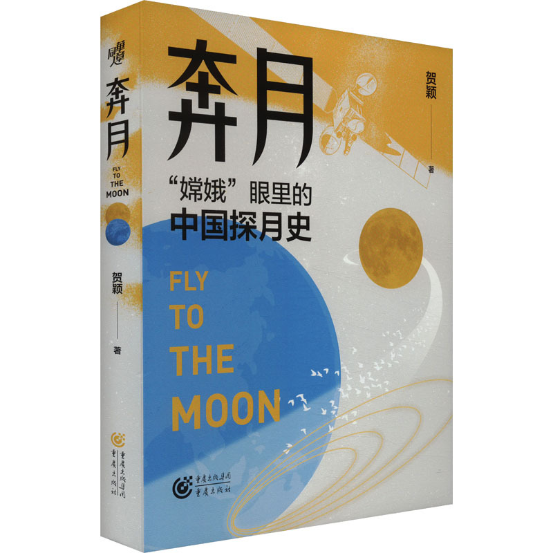 奔月 [正版]奔月 贺颖 著 中国古代随笔文学 书店图书籍 重庆出版社