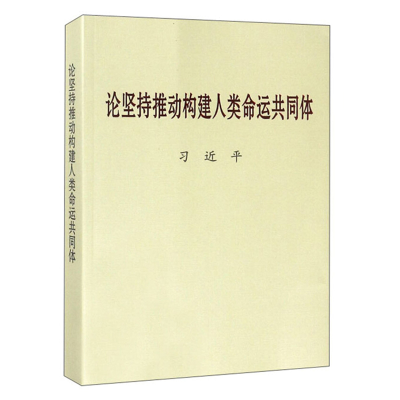 论坚持推动构建人类命运 共同体