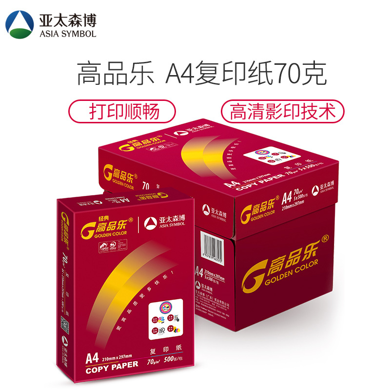 亚太森博 经典高品乐 70g A4高级复印纸/全木浆中性电脑打印纸 HDprint亮丽快干技术