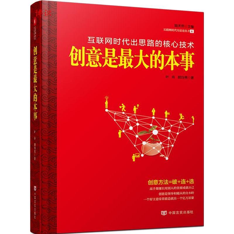 正版新书】创意是最大的本事一个人要想与众不同,要想在这个世界