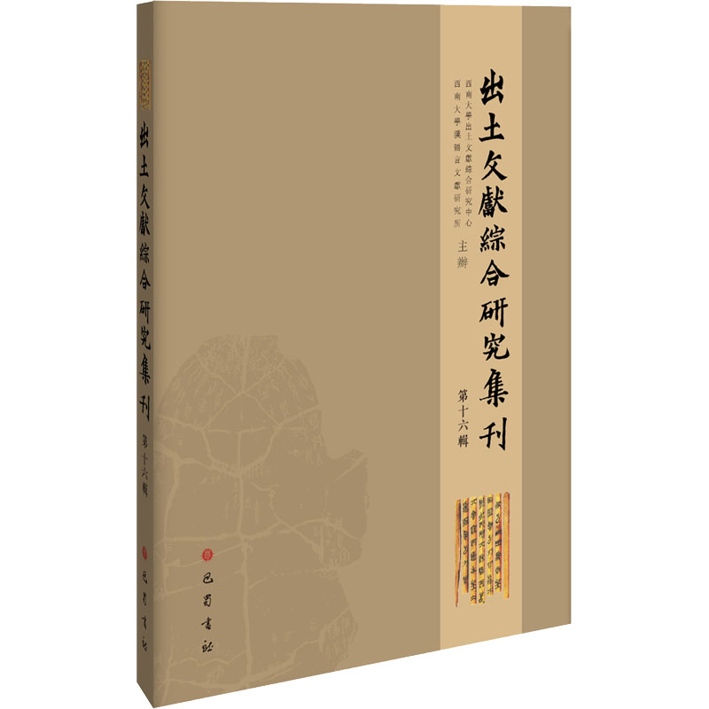 [M]出土文献综合研究集刊 第16辑-9787553118215