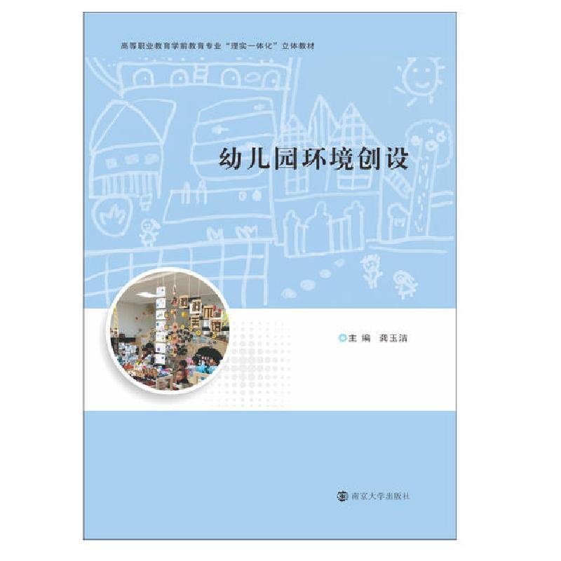 正版幼儿园环境创设高等职业教育学前教育专业理实一体化立体教材龚