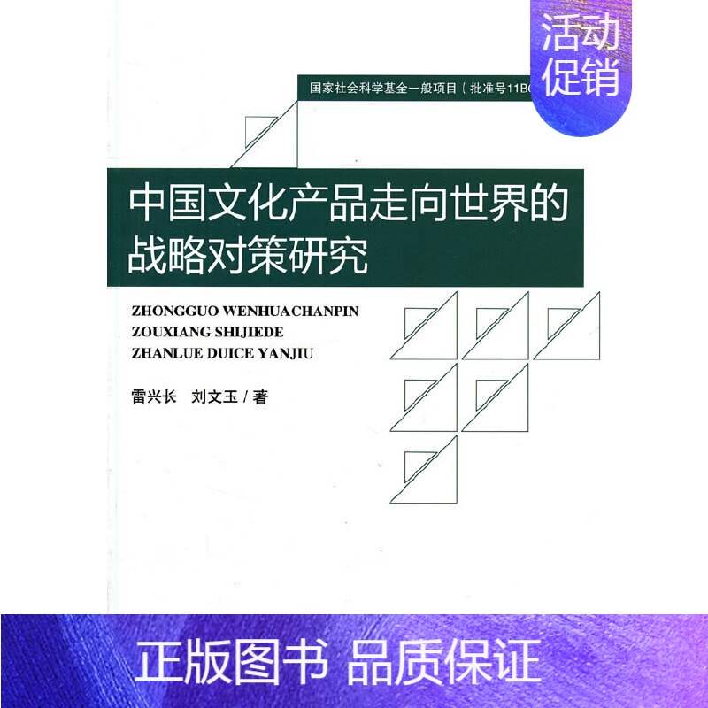 【正版】书籍中国文化产品走向世界的战略对策研究
