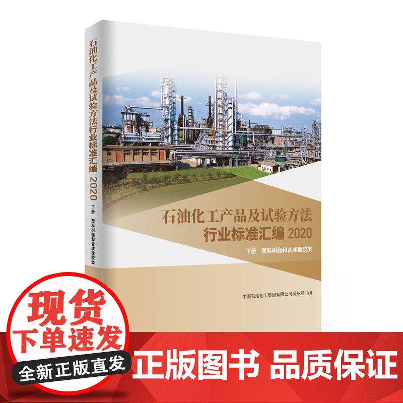 [店]石油化工产品及试验方法行业标准汇编 2020版 下册 塑料树脂和合成橡胶类 可供生产企业 科研 检验检疫和教学单位高清大图