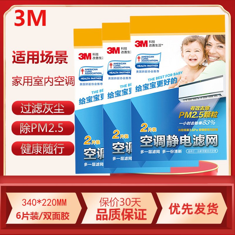 3m 滤纸静电空调过滤网空气防尘网(6片装)有效去除PM2.5除灰尘(340*220mm)