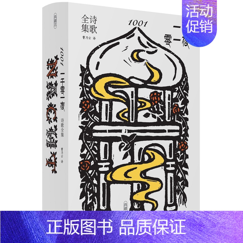 【正版】 一千零一夜诗歌全集 佚名 书店 外国诗歌书籍 畅想书