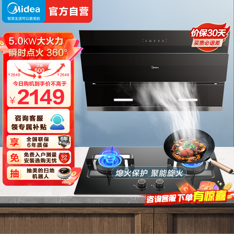 美的(Midea)烟灶套装21m³大吸力挥手智控侧吸自动清洗5.0kW防干烧灶具抽油烟机燃气灶J25S+Q36S天然气