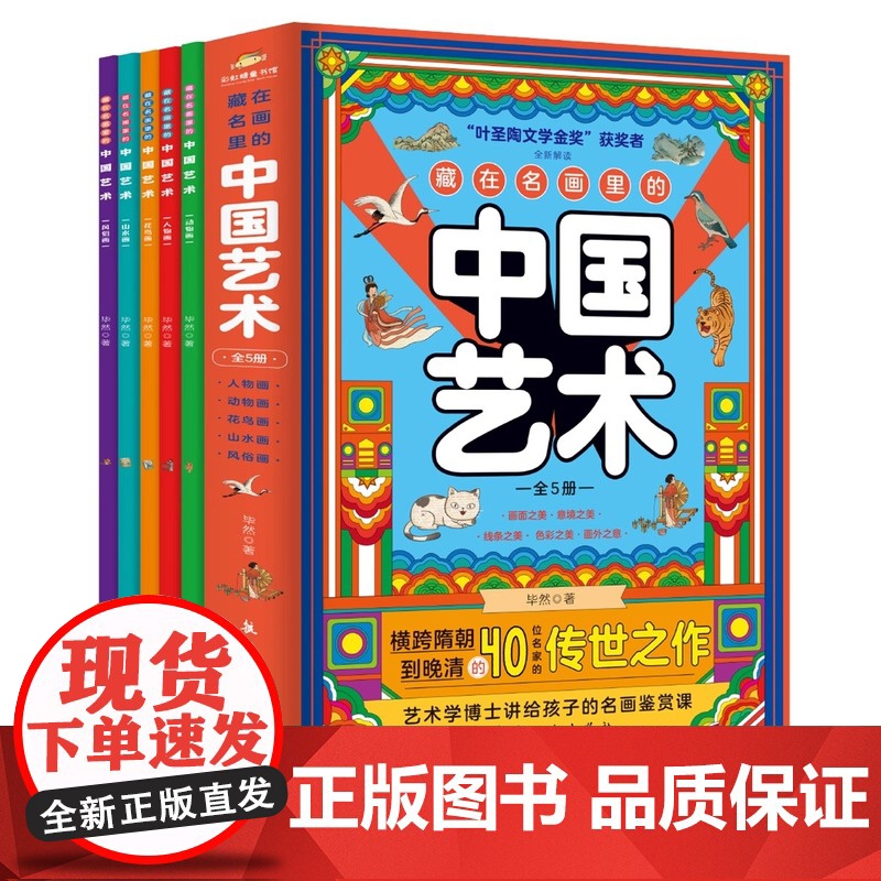 藏在名画里的中国艺术全5册 阐述背后故事弘扬中国艺术 讲给孩子的名画鉴赏课 精选40幅国宝级藏品 人物动物花鸟山水风俗高清大图