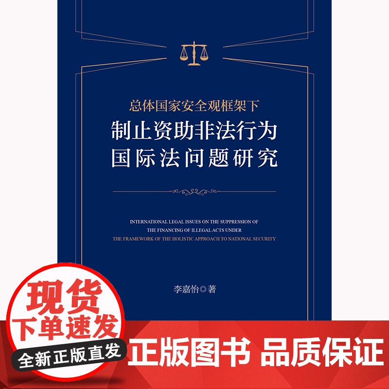 正版 总体国家安全观框架下制止资助非法行为国际法问题研究 李嘉怡 著 法律出版社高清大图