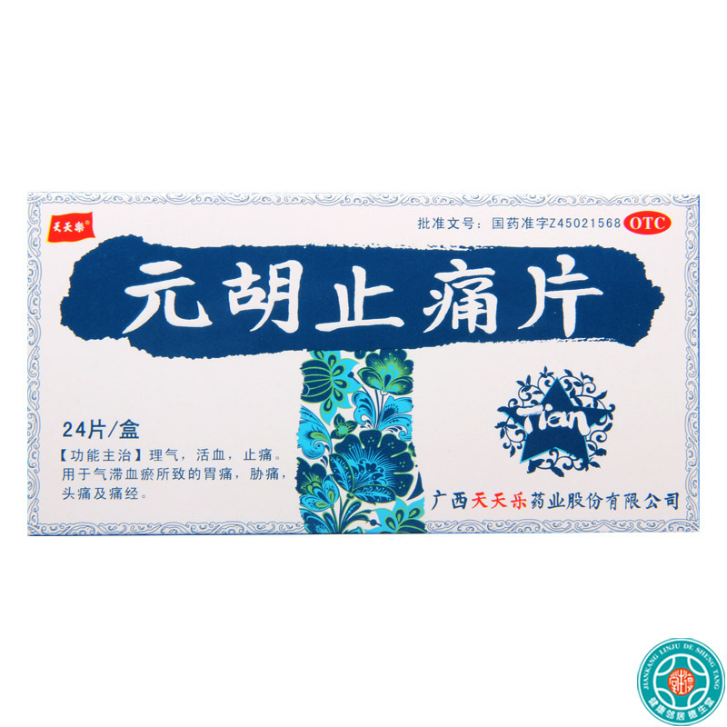 [2盒]天天乐元胡止痛片24片/盒*2盒理气活血止痛用于气滞血瘀所致的胃痛