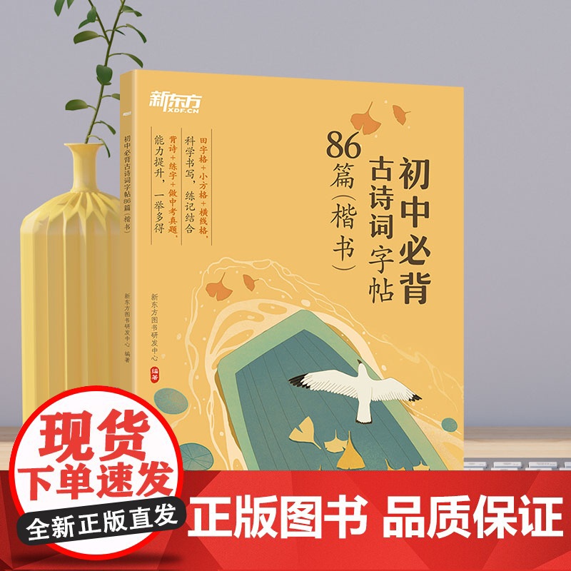 [新东方店]初中必背古诗词字帖86篇 楷书 背诗练字中考真题 传统文化中小学教辅 唐诗宋词文言文古诗词 语文课外书籍高清大图