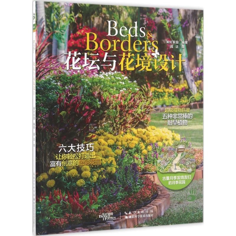 花坛与花境设计 [正版]花坛与花境设计 美好家园 编著;周洁 译 著 园艺生活 书店图书籍 湖北科学技术出版社高清大图