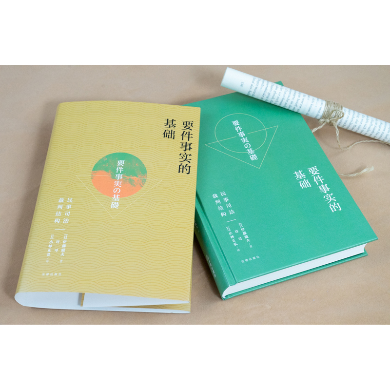 [正版]中法图 2022新 要件事实的基础 民事司法裁判结构 伊藤滋夫 民事诉讼法司法实务民事审判工作参考书 要件事高清大图
