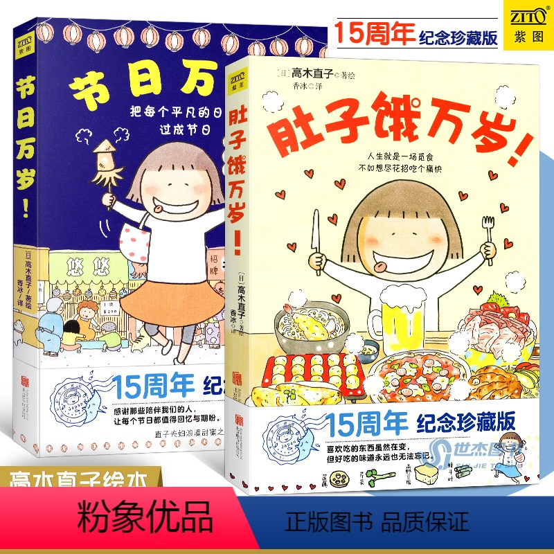 [正版] 高木直子漫画 节日万岁+肚子饿万岁 套装2册 直子夫妇浪漫甜蜜之旅 人生就是一场觅食 暖心治愈绘本日本美食旅行