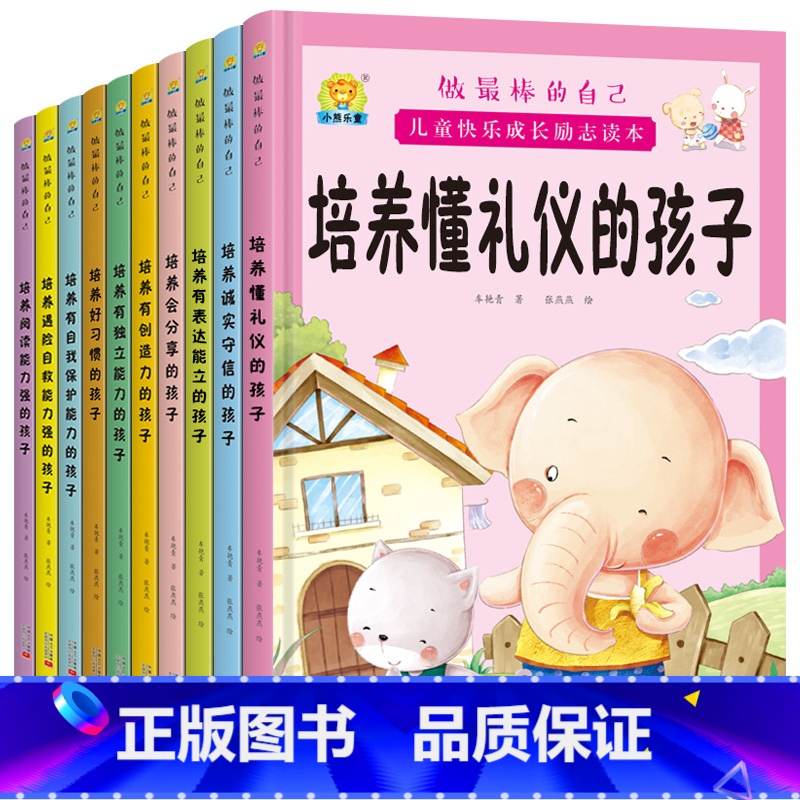 儿童快乐成长励志绘本10册 【正版】全10册培养诚实守信的孩子儿童快乐成长励志故事精装硬壳硬皮绘本 做棒的自己 儿童早教