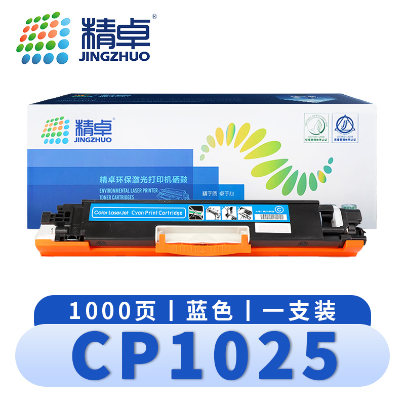 精卓 硒鼓cp1025 惠普HP Laserjet Pro CP1025/nw 蓝色 支