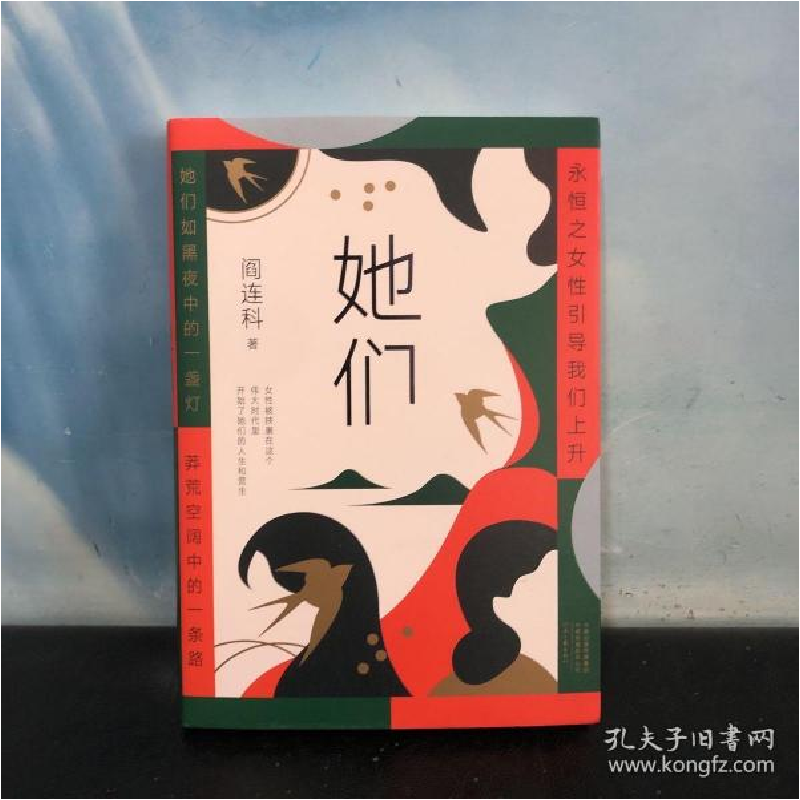 正版新书]她们阎连科9787555909538高清大图