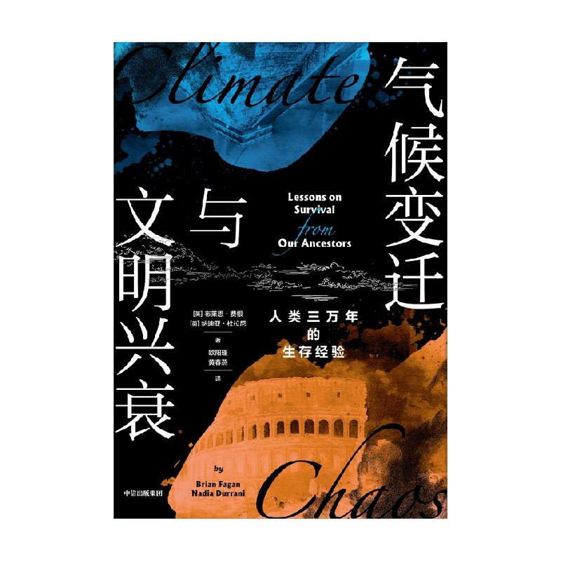 [正版] 气候变迁与文明兴衰 人类三万年的生存经验 布莱恩费根 等著 气候变迁如何影响文明兴衰 重构气候影响下的3万年