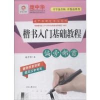 楷书入门基础教程 庞中华 书 著 文教 文轩网
