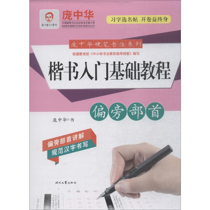楷书入门基础教程 庞中华 书 著 文教 文轩网