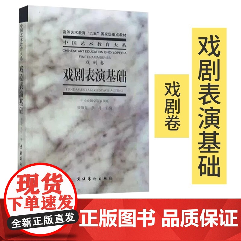 戏剧表演基础 戏剧卷梁伯龙李月中国艺术教育大系传统戏曲表演艺术特色的教学原则教学内容程序教学方法表演技巧书高清大图