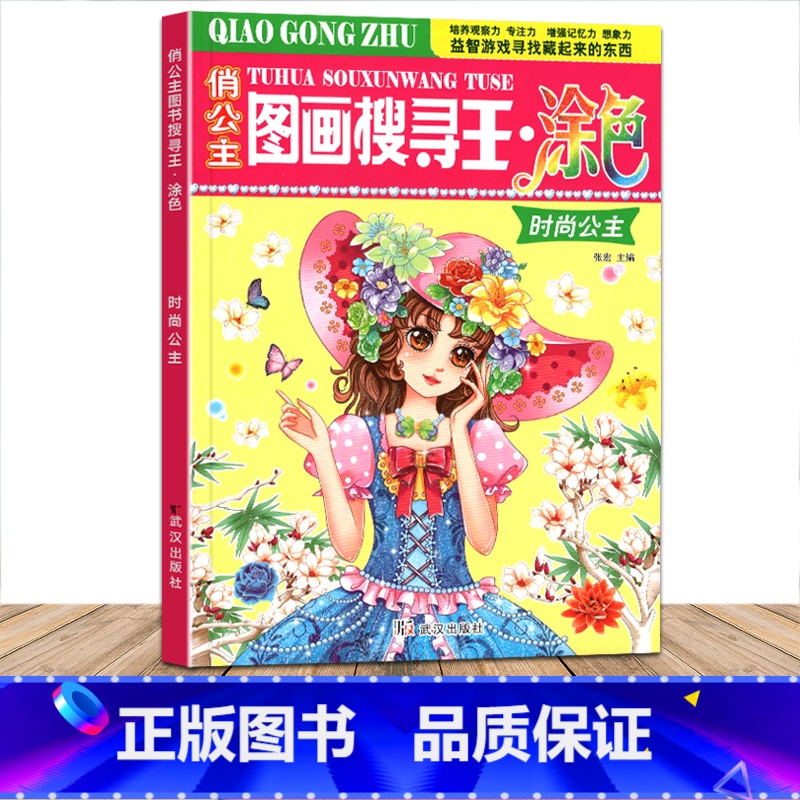 【正版】俏公主图画搜寻王涂色时尚公主隐藏的图画少儿3-6-8-9-12岁小学生儿童益智游戏书涂色画画捉迷藏幼儿专注力训练