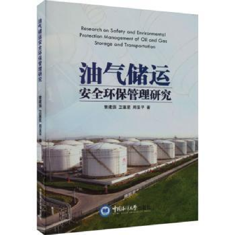 音像油气储运安全环保管理研究曾建强,卫富星,周亚平著