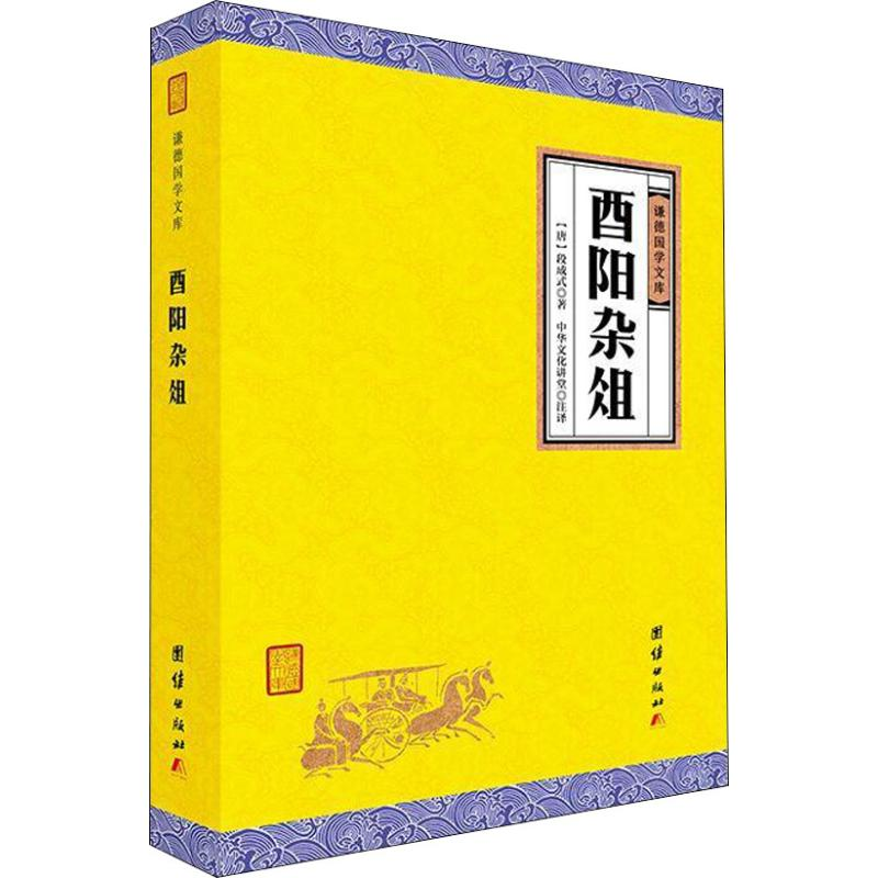 [M]西阳杂俎 谦德国学文库-9787512660465