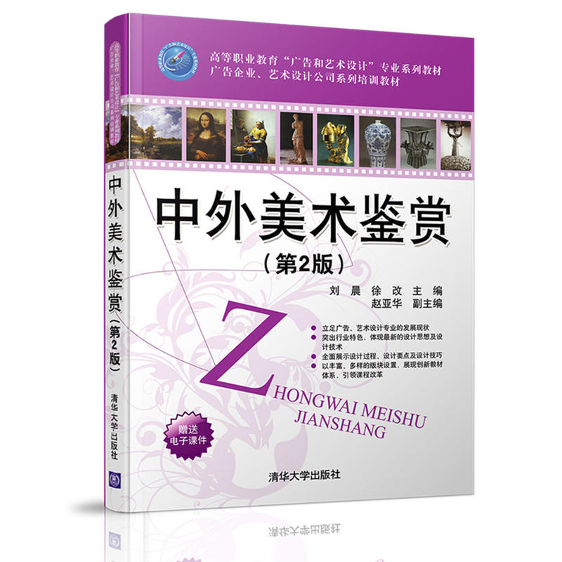正版新书】中外美术鉴赏(第2版)/刘晨刘晨9787302442721