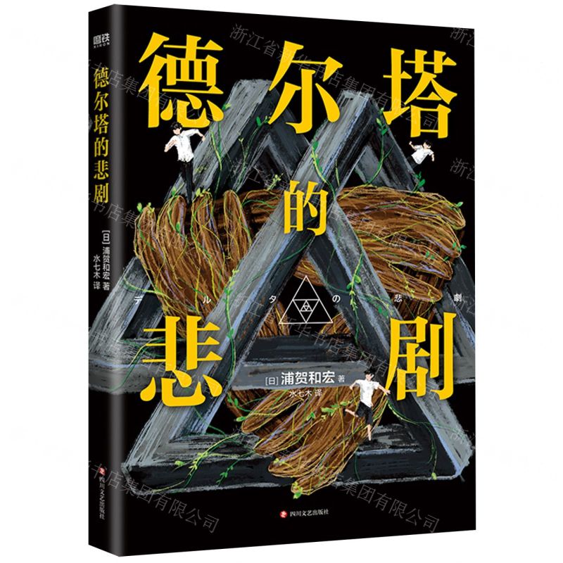 [N]德尔塔的悲剧-9787541164323