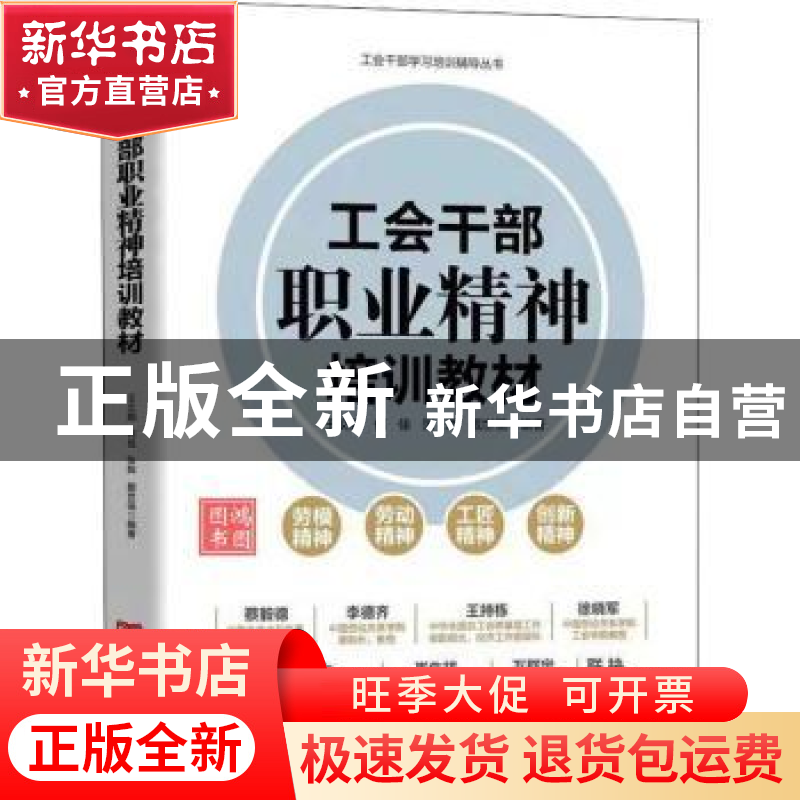 正版 工会干部职业精神培训教材(精)/工会干部学习培训辅导丛书高清大图
