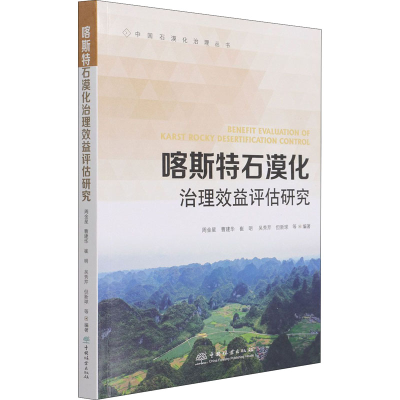 【M】喀斯特石漠化治理效益评估研究-9787521912807