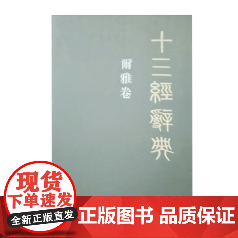 十三经辞典.尔雅卷 迟铎刘学林、迟铎、白玉林 陕西人民出版社9787224092172