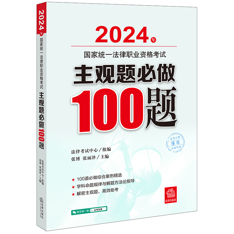 2024主观题必做100题 [正版]中法图 2024法考主观题必做100题 2024年国家法律职业资格考试主观题必做10高清大图