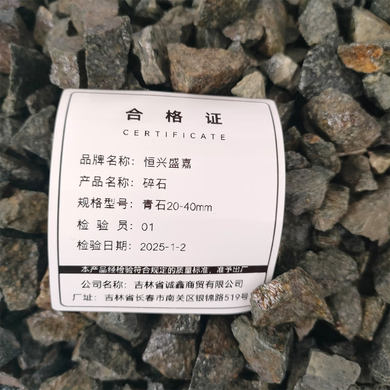 恒兴盛嘉 碎石 青石20-40mm 立方米