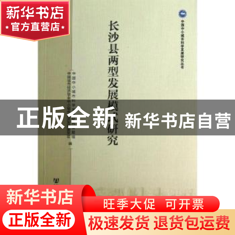 正版 长沙县两型发展模式研究 中国中小城市科学发展研究课题组,高清大图