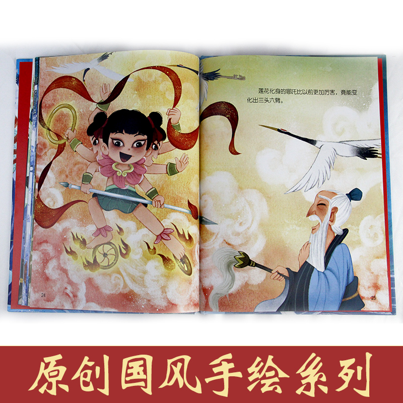 [醉染正版]硬壳硬皮硬面绘本 哪吒闹海 中国经典神话故事系列幼儿园大班中班小班宝宝3-6岁亲子共读绘本儿童早教启蒙认知睡高清大图