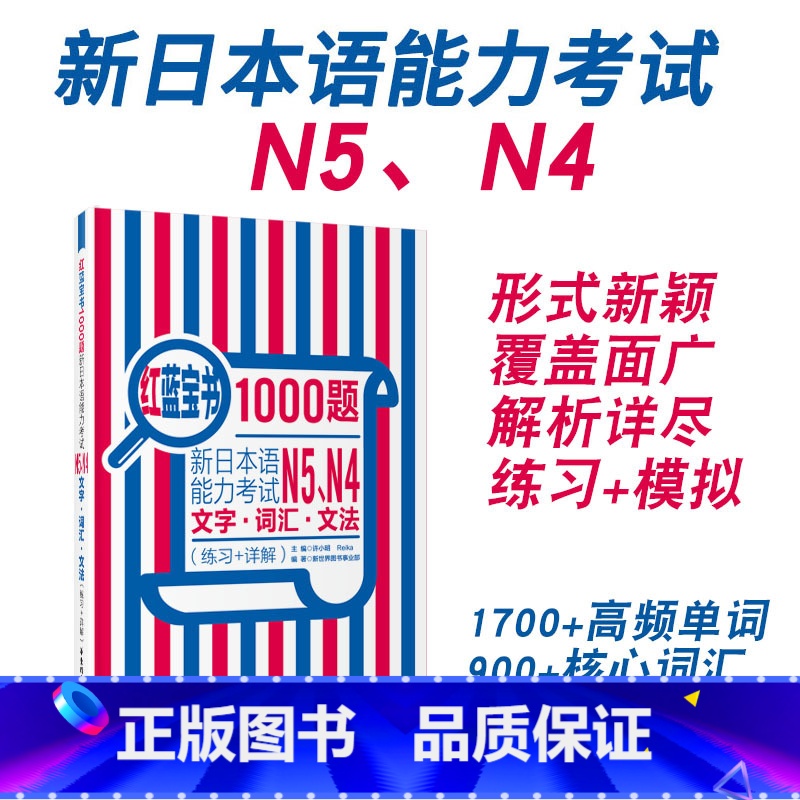 【正版】红蓝宝书1000题新日本语能力考试N5N4文字词汇文法练习详解日语JLPT四级五级单词语法华东理工搭配习题模拟