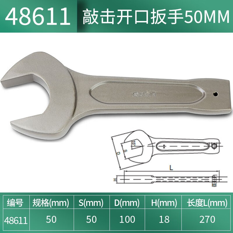 世达 (SATA)48611 敲击开口扳手50MM