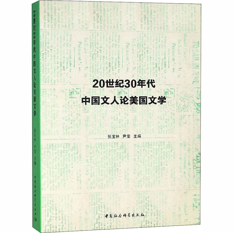 [M]20世纪30年代中国文人论美国文学-9787520328678