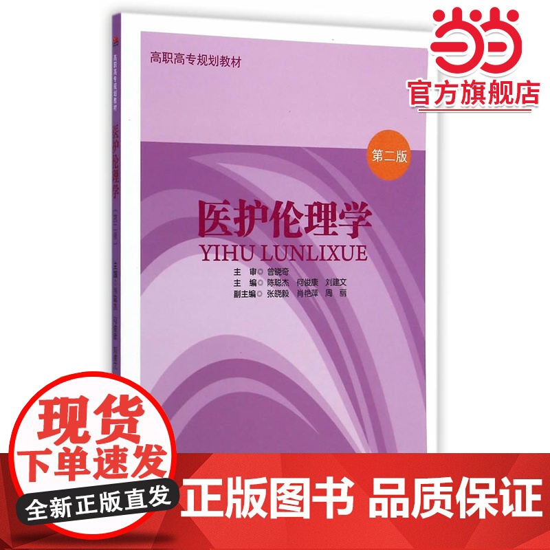 医护伦理学(第二版)高清大图