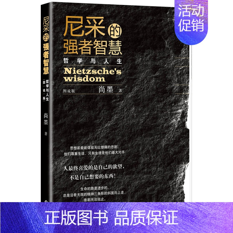 [正版]尼采的强者智慧//外国哲学尼采的哲学与人生的哲理智慧书尼采哲思录书籍轻松读尼采谈自由与偏见成为你自己