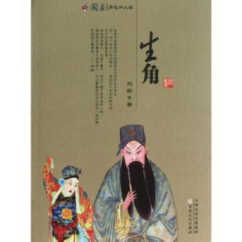 诺森国剧角色和人物:生角刘嗣著9787530662809百花文艺出版社高清大图