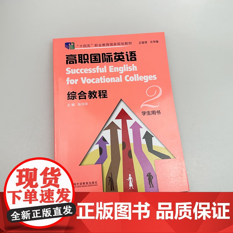 正版 十四五2023高职国际英语综合教程2二学生用书扫码音视频张月祥编高职英语综合教程2学生用书上海外语教育出版社978高清大图